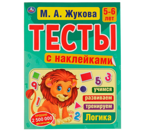 Логика 5-6 лет. М.А. Жукова. Тесты с наклейками.