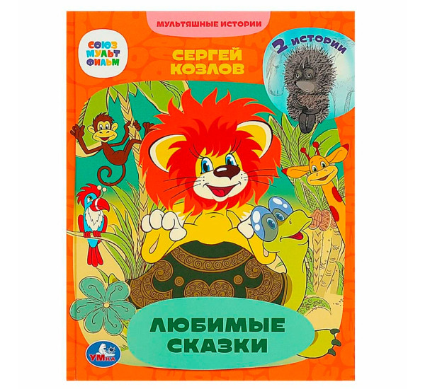 Любимые сказки. 2 истории. С. Г. Козлов. Мультяшные истории.
