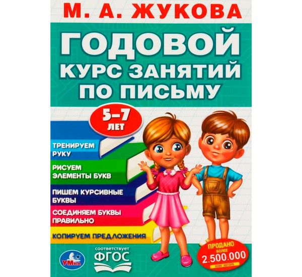 М.А. Жукова. Годовой курс занятий по письму 5-7 лет. М.А. Жукова. Годовой курс занятий по письму 5-7 лет.