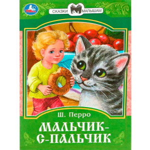 Мальчик-с-Пальчик. Перро Ш. Сказки и стихи малышам.