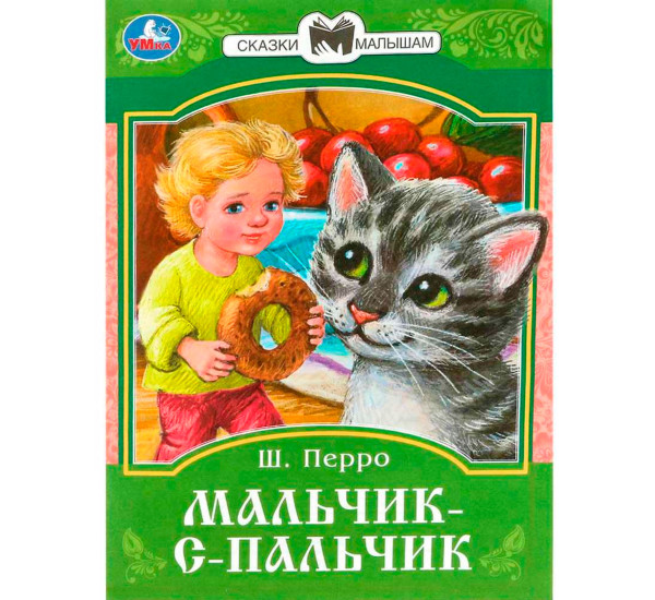Мальчик-с-Пальчик. Перро Ш. Сказки и стихи малышам.