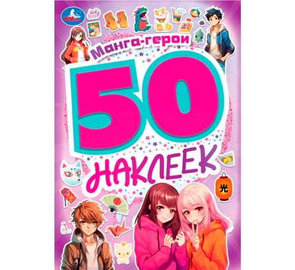 Манга-герои. 50 наклеек.