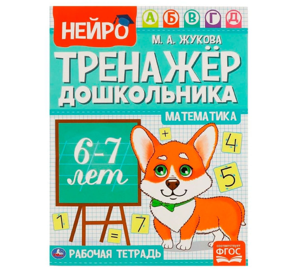 Математика. М. А. Жукова. Нейро-тренажер дошкольника 6-7 лет. Математика. М. А. Жукова. Нейро-тренажер дошкольника 6-7 лет.