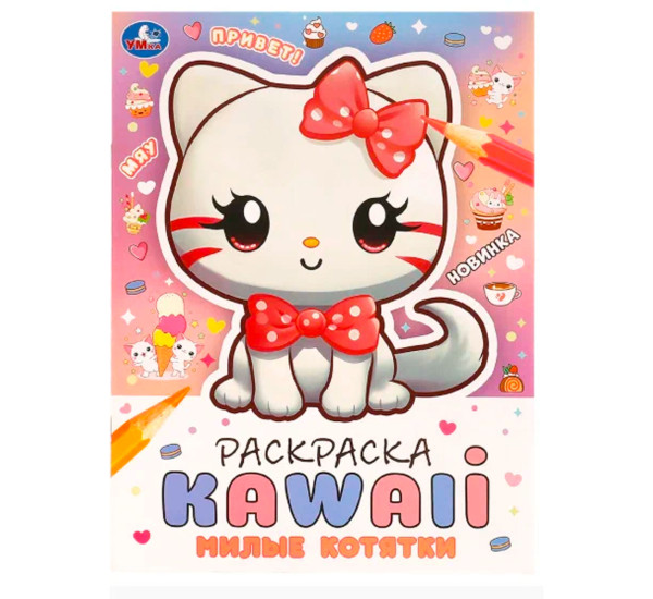 Милые котятки. Раскраска KAWAIi.