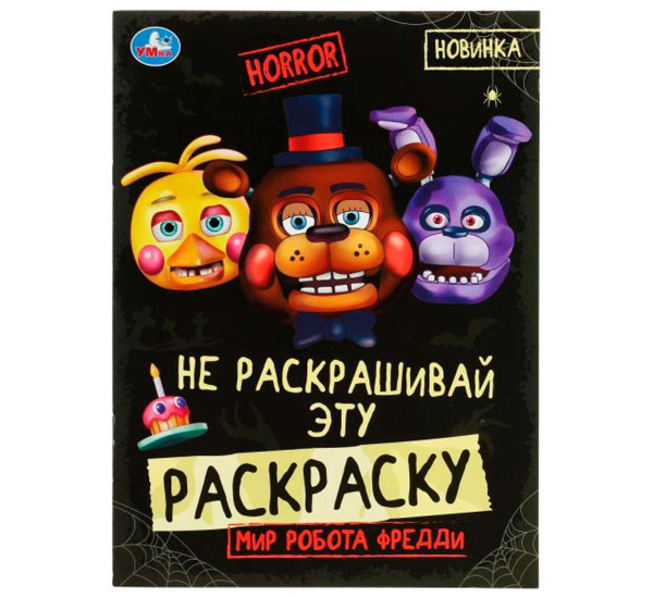 Мир робота Фредди. HORROR. Не раскашивай эту раскраску!