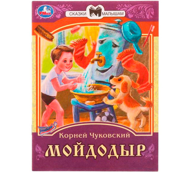Мойдодыр. К. И. Чуковский. Сказки малышам.