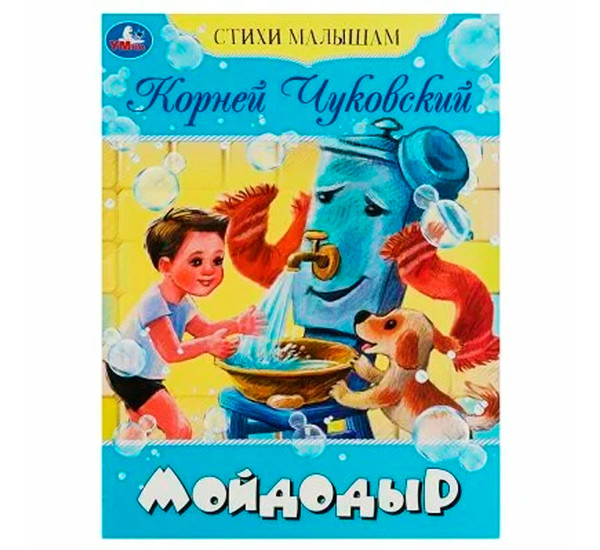 Мойдодыр. Чуковский К. И. Стихи малышам.