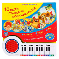 Музыкальная книга-пианино "10 песен. СОЮЗМУЛЬТФИЛЬМ."