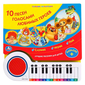 Музыкальная книга-пианино "10 песен. СОЮЗМУЛЬТФИЛЬМ."