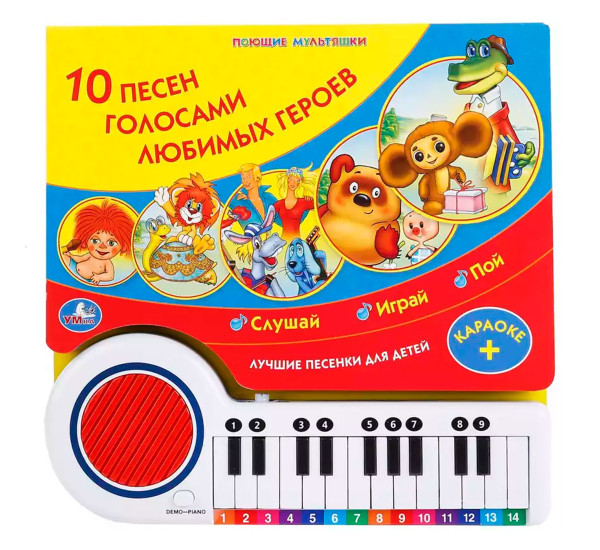 Музыкальная книга-пианино "10 песен. СОЮЗМУЛЬТФИЛЬМ."