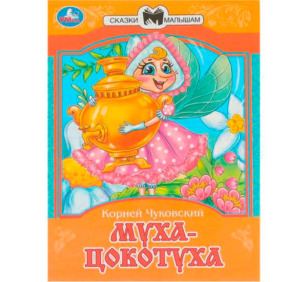 Муха-Цокотуха. Чуковский К. И. Сказки и стихи малышам.
