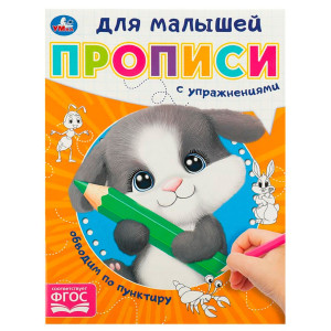 Обводим по пунктиру. Прописи для малышей.