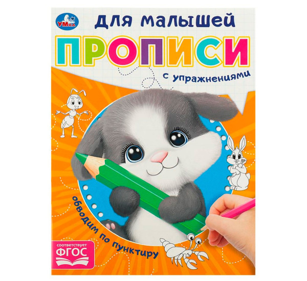 Обводим по пунктиру. Прописи для малышей.