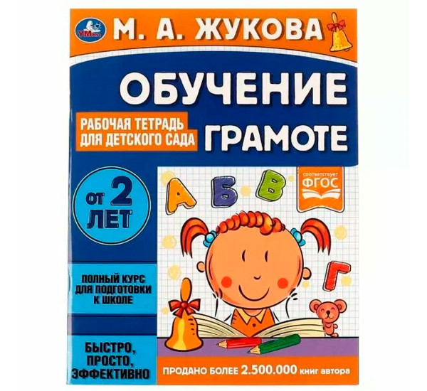 Обучение грамоте. Рабочая тетрадь для детского сада. М.А.Жукова. Обучение грамоте. Рабочая тетрадь для детского сада. М.А.Жукова.