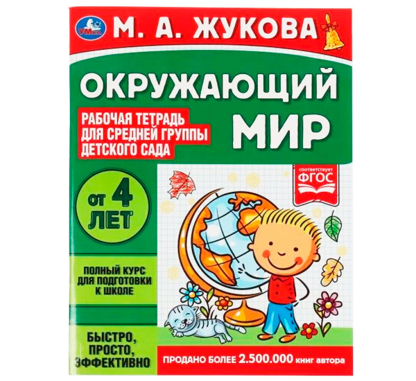 Окружающий мир. Жукова М.А. Рабочая тетрадь для детского сада. Средняя группа. Окружающий мир. Жукова М.А. Рабочая тетрадь для детского сада. Средняя группа.
