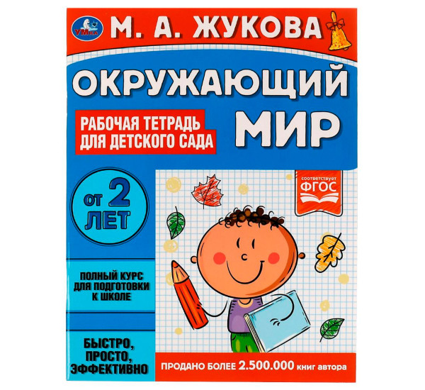 Окружающий мир. Рабочая тетрадь для детского сада. М.А.Жукова. Окружающий мир. Рабочая тетрадь для детского сада. М.А.Жукова.