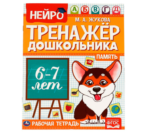 Память.  М. А. Жукова. Нейро-тренажер дошкольника 6-7 лет.