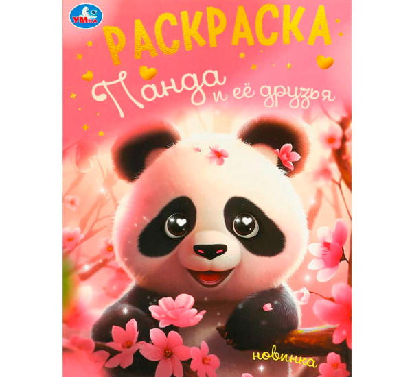 Панда и её друзья. Раскраска.