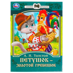 Петушок золотой гребешок. А.Н. Толстой. Сказки малышам.