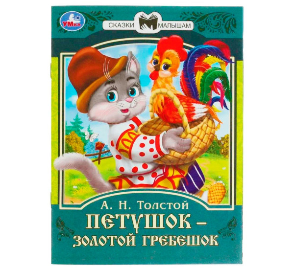 Петушок золотой гребешок. А.Н. Толстой. Сказки малышам. Петушок золотой гребешок. А.Н. Толстой. Сказки малышам.