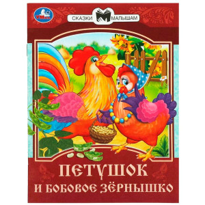 Петушок и бобовое зёрнышко. Сказки и стихи малышам.