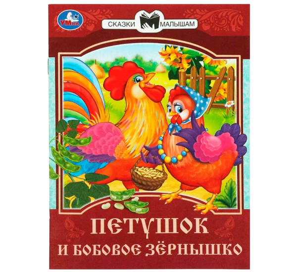 Петушок и бобовое зёрнышко. Сказки и стихи малышам.