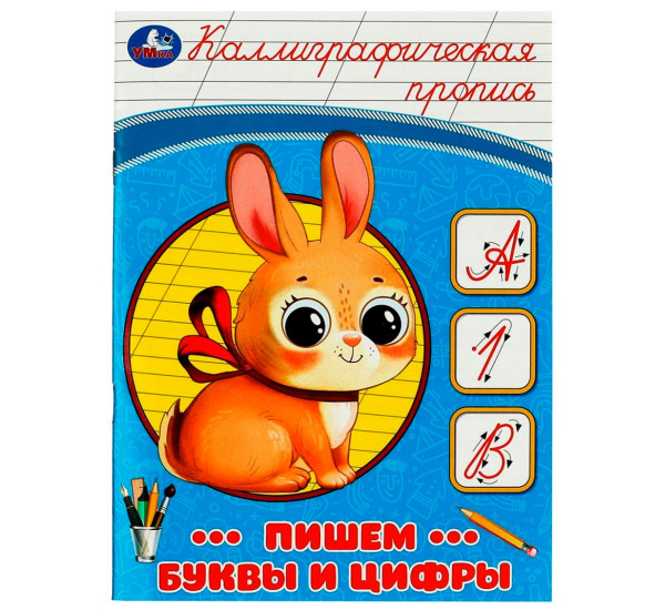 Пишем буквы и цифры. Каллиграфическая пропись.