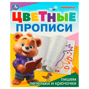 Пишем петельки и крючочки. Цветные прописи.