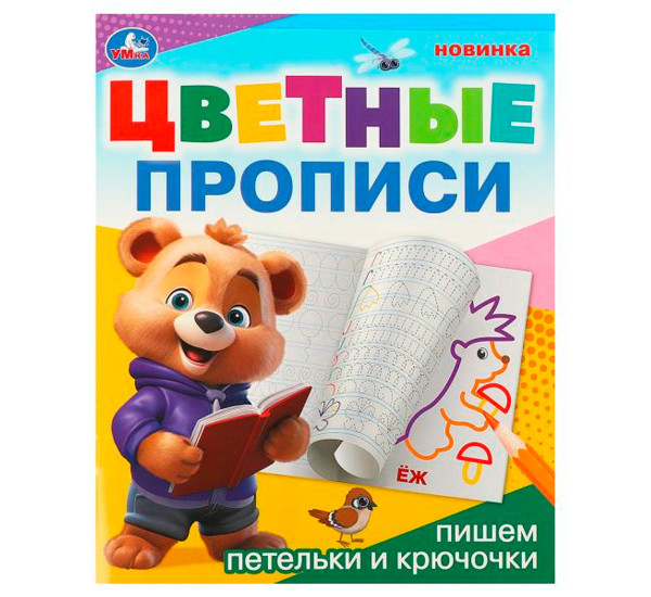 Пишем петельки и крючочки. Цветные прописи. Пишем петельки и крючочки. Цветные прописи.