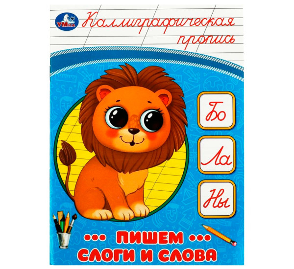 Пишем слоги и слова. Каллиграфическая пропись.