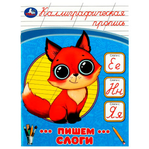 Пишем слоги. Каллиграфическая пропись.