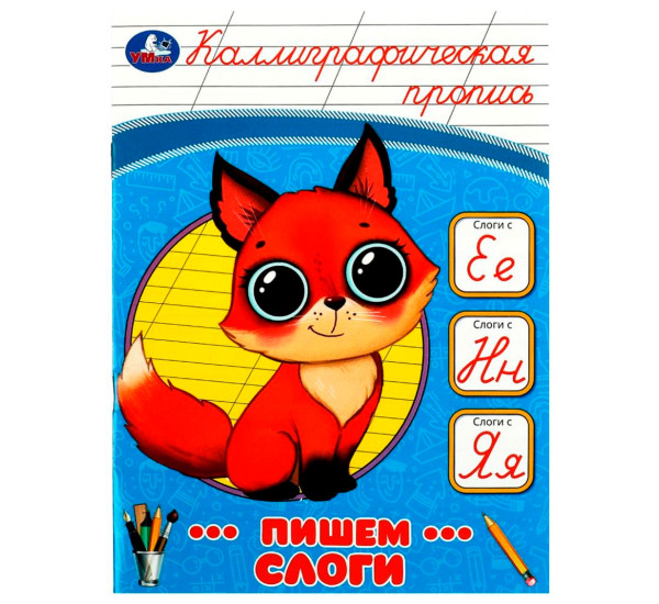 Пишем слоги. Каллиграфическая пропись.