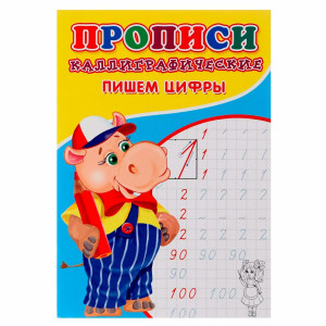 Пишем цифры. Каллиграфическая пропись.