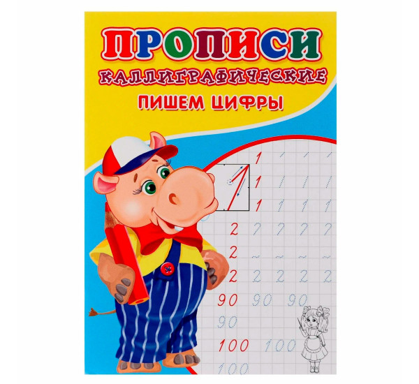 Пишем цифры. Каллиграфическая пропись. Пишем цифры. Каллиграфическая пропись.