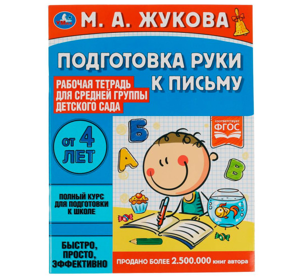 Подготовка руки к письму. Жукова М.А. Рабочая тетрадь для дет. сада. Средняя группа. Подготовка руки к письму. Жукова М.А. Рабочая тетрадь для дет. сада. Средняя группа.