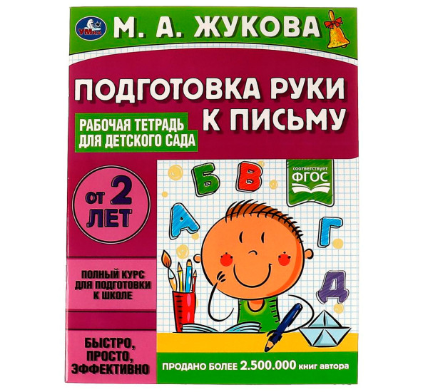 Подготовка руки к письму. Рабочая тетрадь для детского сада. М.А.Жукова. Подготовка руки к письму. Рабочая тетрадь для детского сада. М.А.Жукова.