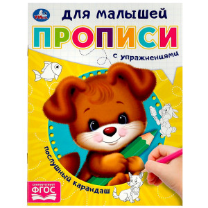 Послушный карандаш. Прописи для малышей.
