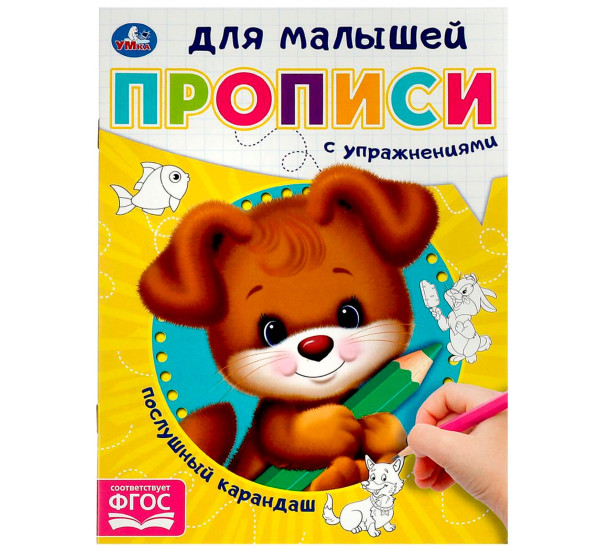 Послушный карандаш. Прописи для малышей. Послушный карандаш. Прописи для малышей.