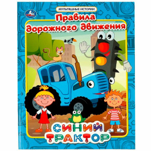 Правила дорожного движения. Мультяшные истории. СИНИЙ ТРАКТОР.