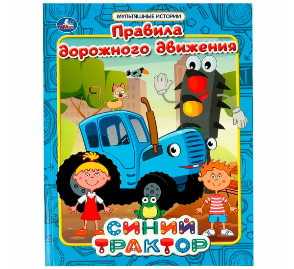 Правила дорожного движения. Мультяшные истории. СИНИЙ ТРАКТОР. 