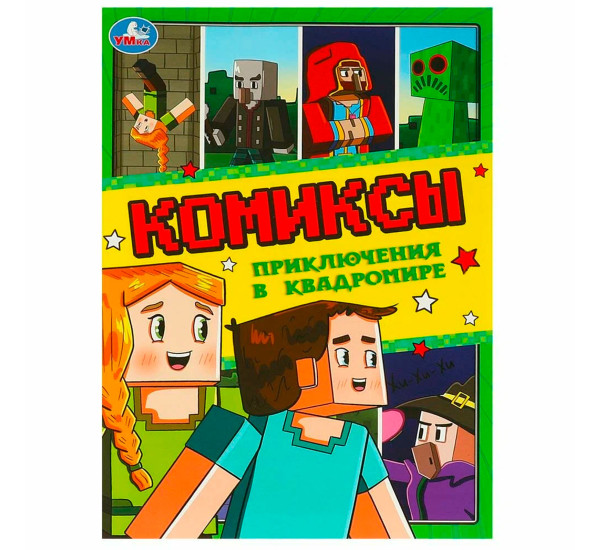Приключения в квадромире. Комиксы.
