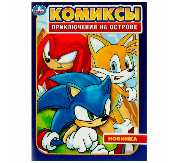 Приключения на острове. Комиксы.