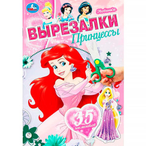 Принцессы. Вырезалки.