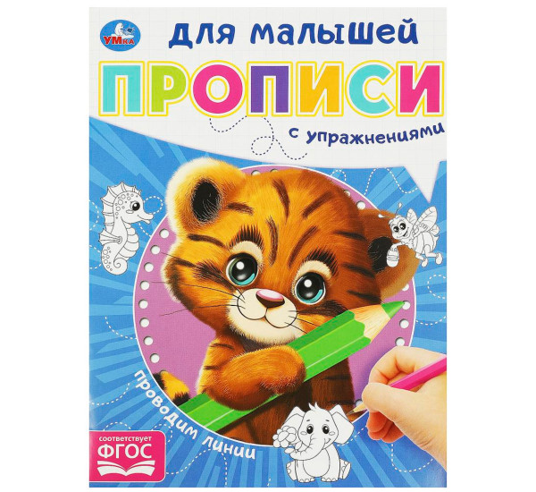 Проводим линии. Прописи для малышей.