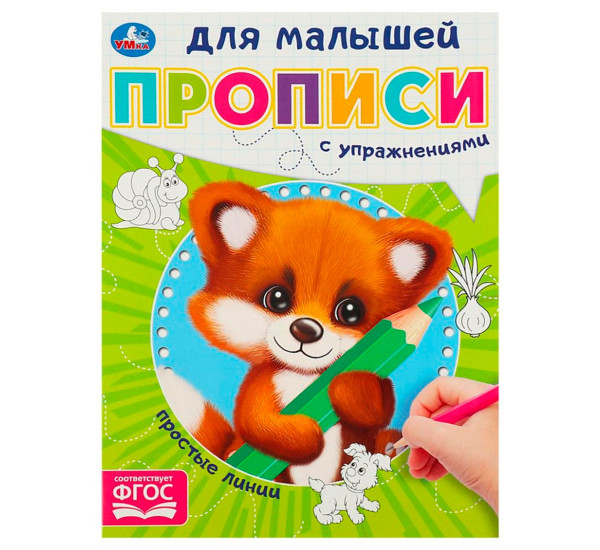 Простые линии. Прописи для малышей. 