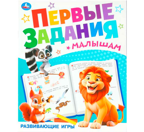 Развиваюие игры. Первые задания малышам.