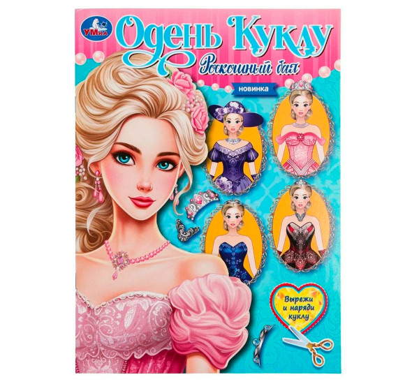 Роскошный бал. Одень куклу. Вырежи и наряди куклу.