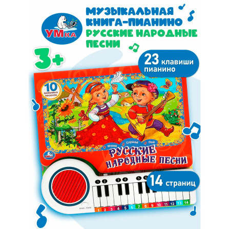 Русские народные песни (кн.-пианино, 23 кн, 10 пес)