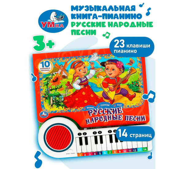 Русские народные песни (кн.-пианино, 23 кн, 10 пес)