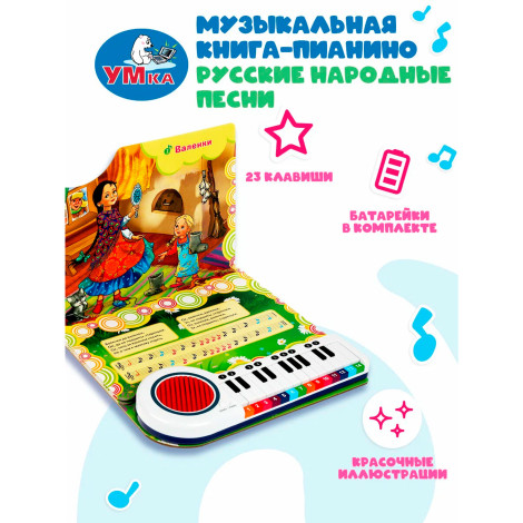 Русские народные песни (кн.-пианино, 23 кн, 10 пес)